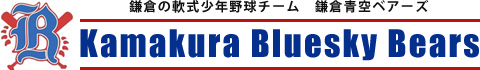 鎌倉青空ベアーズ